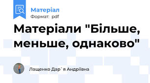 Матеріали "Більше, меньше, однаково"