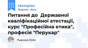 Питання до  Державної кваліфікаційної атестації, курс "Професійна етика", професія "Перукар"