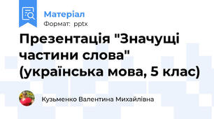 Презентація "Значущі частини слова" (українська мова, 5 клас)