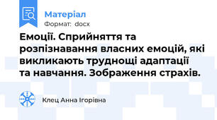 Емоції. Сприйняття та розпізнавання власних емоцій, які викликають труднощі адаптації   та навчання. Зображення страхів.