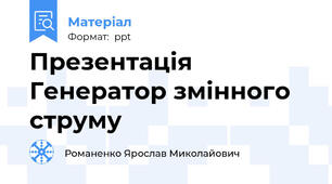 Презентація Генератор змінного струму