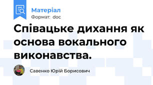 Співацьке дихання як основа вокального виконавства.