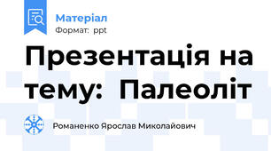 Презентація на тему:  Палеоліт