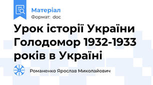 Урок історії України  Голодомор 1932-1933 років в Україні