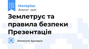 Землетрус та правила безпеки Презентація