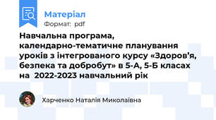 Навчальна програма,  календарно-тематичне планування уроків з інтегрованого курсу «Здоров’я, безпека та добробут» в 5-А, 5-Б класах  на  2022-2023 навчальний рік
