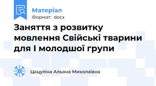 Заняття з розвитку мовлення Свійські тварини для І молодшої групи