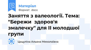 Заняття з валеології. Тема: "Бережи  здоров'я змалечку" для ІІ молодшої групи