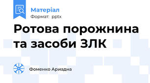 Ротова порожнина та засоби ЗЛК