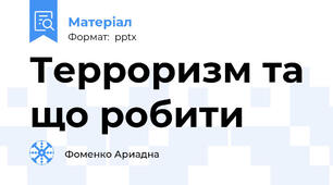 Терроризм та що робити