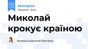 Миколай крокує країною