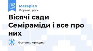 Вісячі сади Семіраміди і все про них