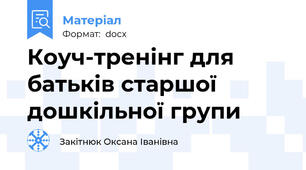 Коуч-тренінг для батьків старшої дошкільної групи