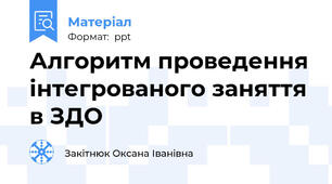 Алгоритм проведення інтегрованого заняття в ЗДО