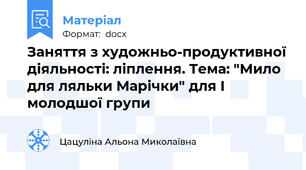 Заняття з художньо-продуктивної діяльності: ліплення. Тема: "Мило для ляльки Марічки" для І молодшої групи