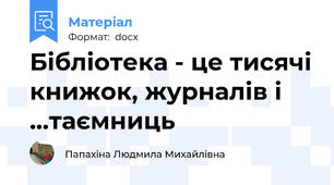 Бібліотека - це тисячі книжок, журналів і ...таємниць