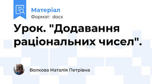 Урок. "Додавання раціональних чисел".