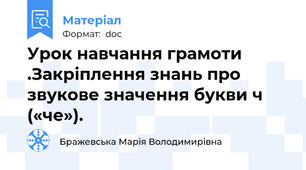 Урок навчання грамоти .Закріплення знань про звукове значення букви ч («че»).