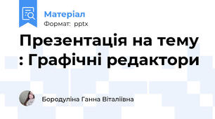 Презентація на тему : Графічні редактори