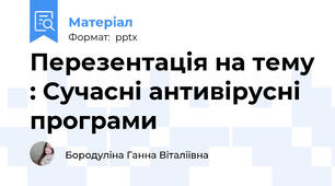 Перезентація на тему : Сучасні антивірусні програми