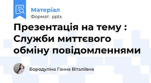 Презентація на тему : Служби миттєвого обміну повідомленнями