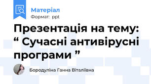Презентація на тему:“ Сучасні антивірусні програми ”