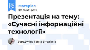 Презентація на тему: «Сучасні інформаційні технології»