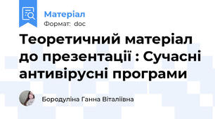 Теоретичний матеріал до презентації : Сучасні антивірусні програми