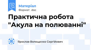 Практична робота "Акула на полюванні"