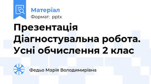 Презентація Діагностувальна робота. Усні обчислення 2 клас