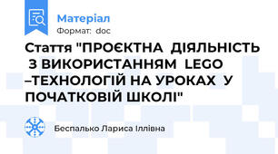 Стаття "ПРОЄКТНА  ДІЯЛЬНІСТЬ  З ВИКОРИСТАННЯМ  LEGO –ТЕХНОЛОГІЙ НА УРОКАХ  У  ПОЧАТКОВІЙ ШКОЛІ"