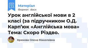 Урок англійської мови в 2 класі (за підручником О.Д. Карп’юк «Англійська мова» Тема: Скоро Різдво.