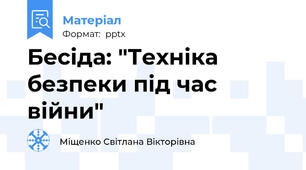 Бесіда: "Техніка безпеки під час війни"