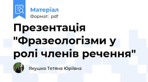 Презентація "Фразеологізми у ролі членів речення"