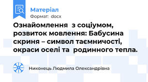 Ознайомлення  з соціумом, розвиток мовлення: Бабусина скриня – символ таємничості,   окраси оселі та  родинного тепла.