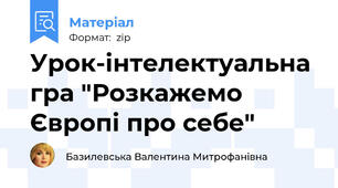 Урок-інтелектуальна гра "Розкажемо Європі про себе"