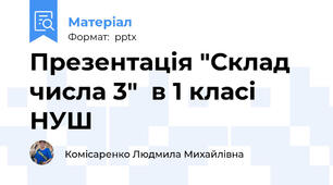 Презентація "Склад числа 3"  в 1 класі НУШ