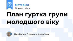 План гуртка групи молодшого віку