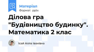 Ділова гра "Будівництво будинку". Математика 2 клас