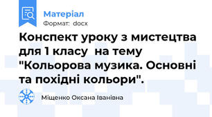 Конспект уроку з мистецтва для 1 класу  на тему "Кольорова музика. Основні та похідні кольори".