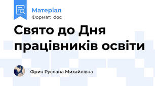 Свято до Дня працівників освіти