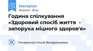 Година спілкування «Здоровий спосіб життя  - запорука міцного здоров'я»