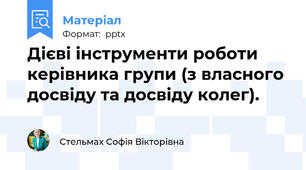 Дієві інструменти роботи керівника групи (з власного досвіду та досвіду колег).