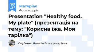 Presentation "Healthy food. My plate" (презентація на тему: "Корисна їжа. Моя тарілка")