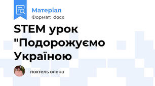 STEM урок "Подорожуємо Україною