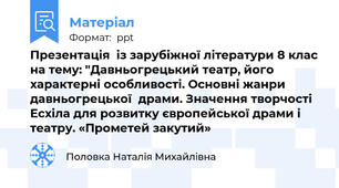 Презентація  із зарубіжної літератури 8 клас на тему: "Давньогрецький театр, його характерні особливості. Основні жанри давньогрецької  драми. Значення творчості Есхіла для розвитку європейської драми і театру. «Прометей закутий»