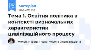 Тема 1. Освітня політика в контексті визначальних характеристик цивілізаційного процесу