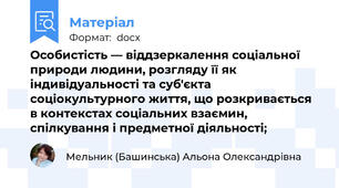 Особистість — віддзеркалення соціальної природи людини, розгляду її як індивідуальності та суб'єкта соціокультурного життя, що розкривається в контекстах соціальних взаємин, спілкування і предметної діяльності;