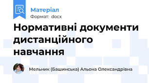 Нормативні документи дистанційного навчання