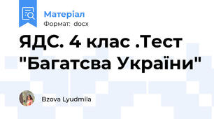 ЯДС. 4 клас .Тест  "Багатсва України"